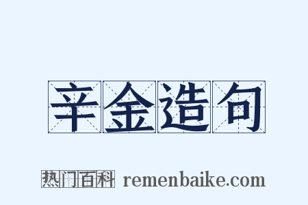 辛金造句是什么意思的图片